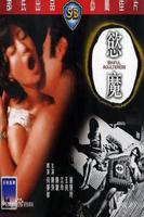 邵氏电影《欲魔》完整版百度网