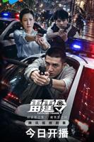 雷霆令免费观看36集高清