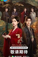 百花杀免费观看全集电视剧百度网盘